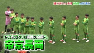 【高校サッカー県大会決勝】帝京長岡が２大会ぶり１０度目の全国大会へ　決勝戦振り返り 《新潟》