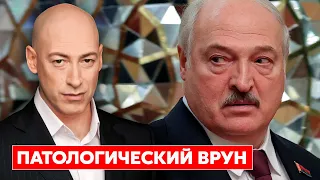 Гордон: Слушать чмошника Лукашенко – себя не уважать