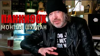 Панки90х | Монгол Шуудан | Валерий Скородед