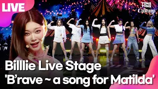 [LIVE] 빌리 Billlie 'B'rave ~ a song for Matilda' Showcase Stage 쇼케이스 무대 (문수아, 수현, 하람, 츠키, 션, 시윤, 하루나)