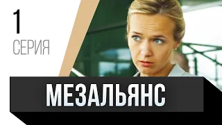 🎦 Мезальянс 1 серия / Сериал, Мелодрама