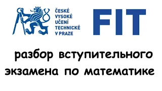 Разбор вступительного экзамена по математике в ЧВУТ ФИТ в Праге - вариант 2020 года