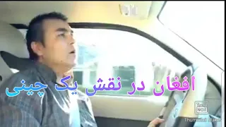 یک افغان چطوری نقش یک چینی را بازی میکند در ایران