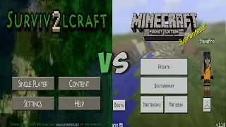 SurvivalCraft 2 против Minecraft PE 1.1 | Что Лучше !?