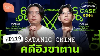 Satanic Crime คดีอิงซาตาน | Untitled Case EP219