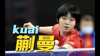 【战术分析3】中国乒乓球界又一位新星——蒯曼