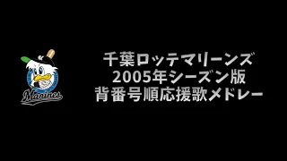 【プロ野球応援歌】 千葉ロッテマリーンズ 2005年シーズン版 背番号順応援歌メドレー 【MIDI】