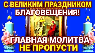 ГЛАВНАЯ МОЛИТВА БЛАГОВЕЩЕНИЮ ПРЕСВЯТОЙ БОГОРОДИЦЫ. Это уникальная молитва очень сильная!