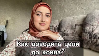 Как доводить цели до конца? | Настойчивость , как путь к успеху