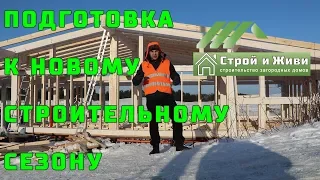 Как подготовиться к новому строй сезону. Наступила весна!!! Встреча с Подписчиками.