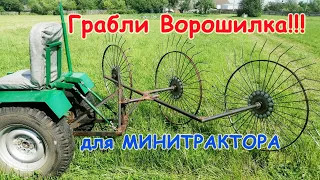 Грабли ВОРОШИЛКА для МИНИТРАКТОРА!!!