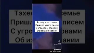 угрозы в сторону корейского айдола ,Ким Тэхёна