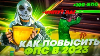 🏆КАК ПОВЫСИТЬ ФПС И УМЕНЬШИТЬ ПИНГ В ФОРТНАЙТЕ🏆2023