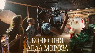 Фильм о фильме - Часть 8. Конюшня Деда Мороза | Как мы снимали Видеопоздравление от Деда Мороза