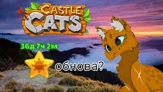 обновление в castle cats! 3 часть |🥰🐱😍|