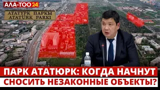 Парк Ататюрк: когда начнут сносить незаконные объекты?