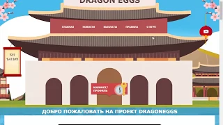 Экономическая игра - Яйцо Дракона - dragoneggs.one