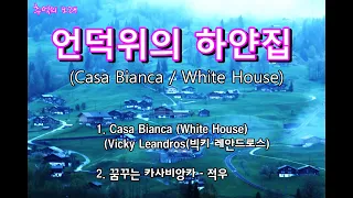 추억의 노래 - 카사비앙카  (Casa bianca) - Vicky Leandros (빅키 레안드로스)와 꿈꾸는 카사비앙카(적우) 연속 듣기