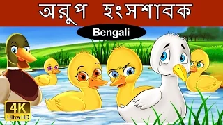 অরুপ হংসশাবক | Ugly Duckling in Bengali | Bangla Cartoon | @BengaliFairyTales