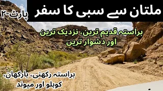 Multan to Sibi Road Journey Part- 2 | From Dera Ghazi Khan, Barkhan & Kohlu |