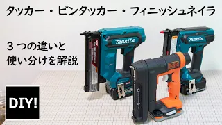 【タッカー・ピンタッカー・フィニッシュネイラ_DIY】見た目がそっくりな3機種の違いと使い分けを詳しく解説！