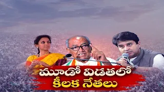 మూడో విడతలో ముఖ్య నేతలు | Eminent Leaders Fielded | Battle For Lok Sabha Elections