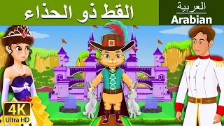 القط ذو الحذاء | Puss In Boots in Arabic | @ArabianFairyTales