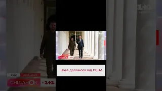 😱 Це щось новеньке! Зеленський - про новий пакет допомоги від США!