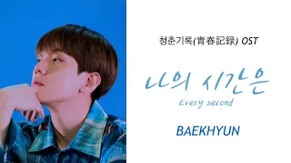 《日本語字幕+カナルビ+歌詞》나의 시간은 (Every second) ベッキョン BAEKHYUN 青春記録ost 和訳 청춘기록