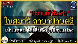 ความเข้าใจผิด การฝึกสมาธิ อานาปานสติ|| ดังตฤณ :ตาสว่างรับอรุณ EP.292 (เสียงโจโฉ)