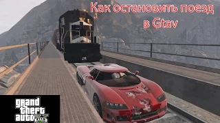 Как остановить поезд в Gta V