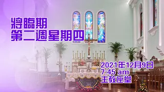 將臨期第二週星期四(9/12/2021, 7:45am)