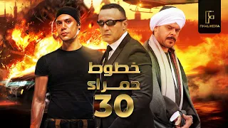 5tot 7amra - Episode 30 | مسلسل خطوط حمراء _ الحلقة الثلاثون