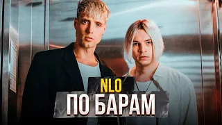 NLO - По Барам (new music song 2022)