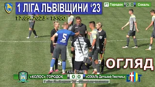 Огляд! «Колос» Городок – «Сокаль-Датський текстиль» 0:0. 1 ліга Львівщини '23 - Фінальна част. 5 тур