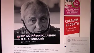 Виталий КАЧАНОВСКИЙ. Вспоминайте его...