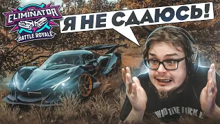 МОЙ ДЕВИЗ - НИКОГДА НЕ СДАВАЙСЯ! ВЫШИБУЛКИН В ДЕЛЕ! (FORZA HORIZON 5 ELIMINATOR)