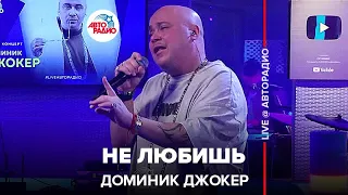 Доминик Джокер - Не Любишь (LIVE @ Авторадио)