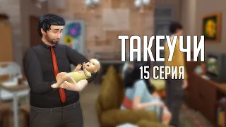 СЕМЬЯ ТАКЕУЧИ | 15 СЕРИЯ: ЗНАКОМСТВО С КАЦУМИ | THE SIMS 4