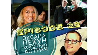 Оксана Пекун, Коваленко В. Астрая в Episode 22