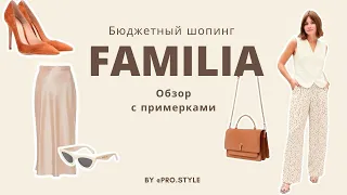 Шопинг/Обзор FAMILIA  2021. Что купить?