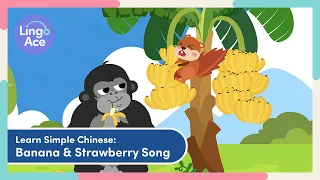 上中文课 | Banana & Strawberry Song | Simple Chinese Nursery Rhymes w/ Lyrics | Sing & Learn w/ LingoAce