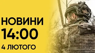 Новини 14:00 4 лютого. Потужний обстріл Торецька! Під Авдіївкою вкрай напружено!