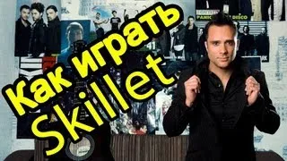 Skillet - Monster (Видео Урок Как Играть На Гитаре) Разбор