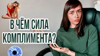 СИЛА КОМПЛИМЕНТА: как научиться делать комплименты ПРАВИЛЬНО