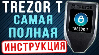 TREZOR T - КАК КУПИТЬ, КАК НАСТРОИТЬ, КАК ПОЛЬЗОВАТЬСЯ КОШЕЛЬКОМ TREZOR T  ИНСТРУКЦИЯ И ОБЗОР