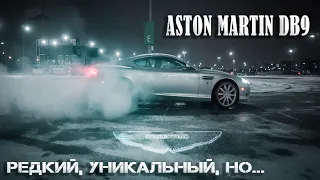 Aston Martin DB9/// Не такой как ты думаешь…