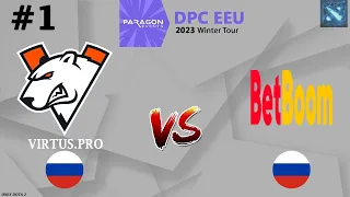 МАТЧ ДНЯ! | Virtus.Pro vs BetBoom #1 (BO3) DPC CIS Tour 1