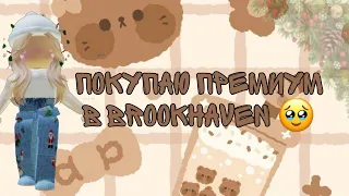 покупаю премиум в Brookhaven🤭🤭🤭🤭*загляни в описание*