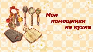 Мои помощники на кухне